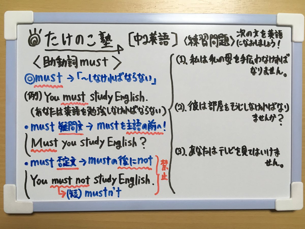 たけのこ塾 中2英 助動詞 Must の問題を作成しました 助動詞 Must しなければならない 否定文 Must Not Mustn T してはいけない 禁止 疑問文 主語の前に Must を置く しなければなりませんか 詳しくは画像の方をご覧 たけのこ塾 中2英 助動詞 Must の問題を作成しました 助動詞 Must しなければならない 否定文 Must Not Mustn T してはいけない 禁止 疑問文 主語の前に Must を置く しなければなりませんか 詳しくは画像の方をご覧