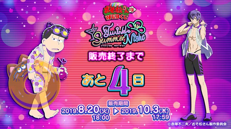 WEBくじ『おそ松さん第5弾』】 おそ松さんのWEBくじ第5弾『Twinkle