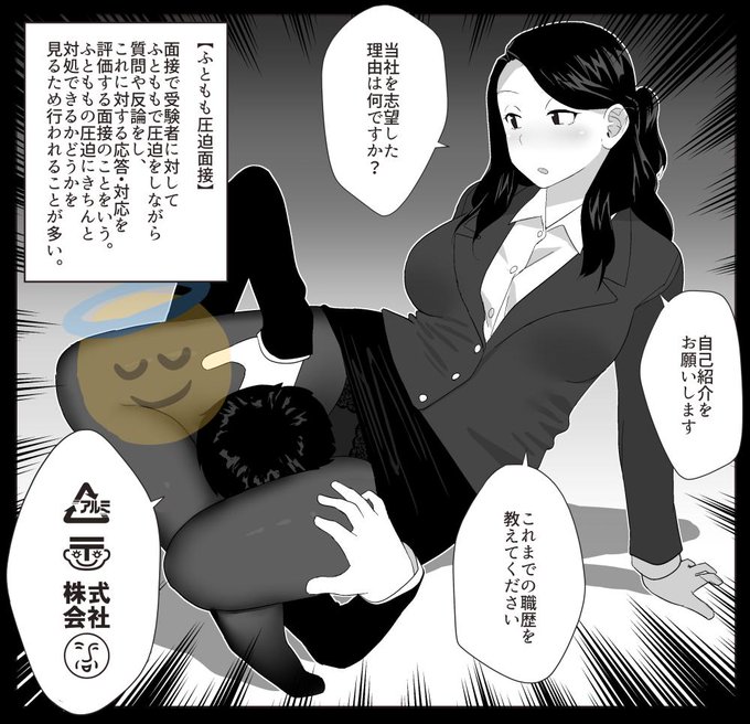 ふともも圧迫面接とは??(自問自答) 