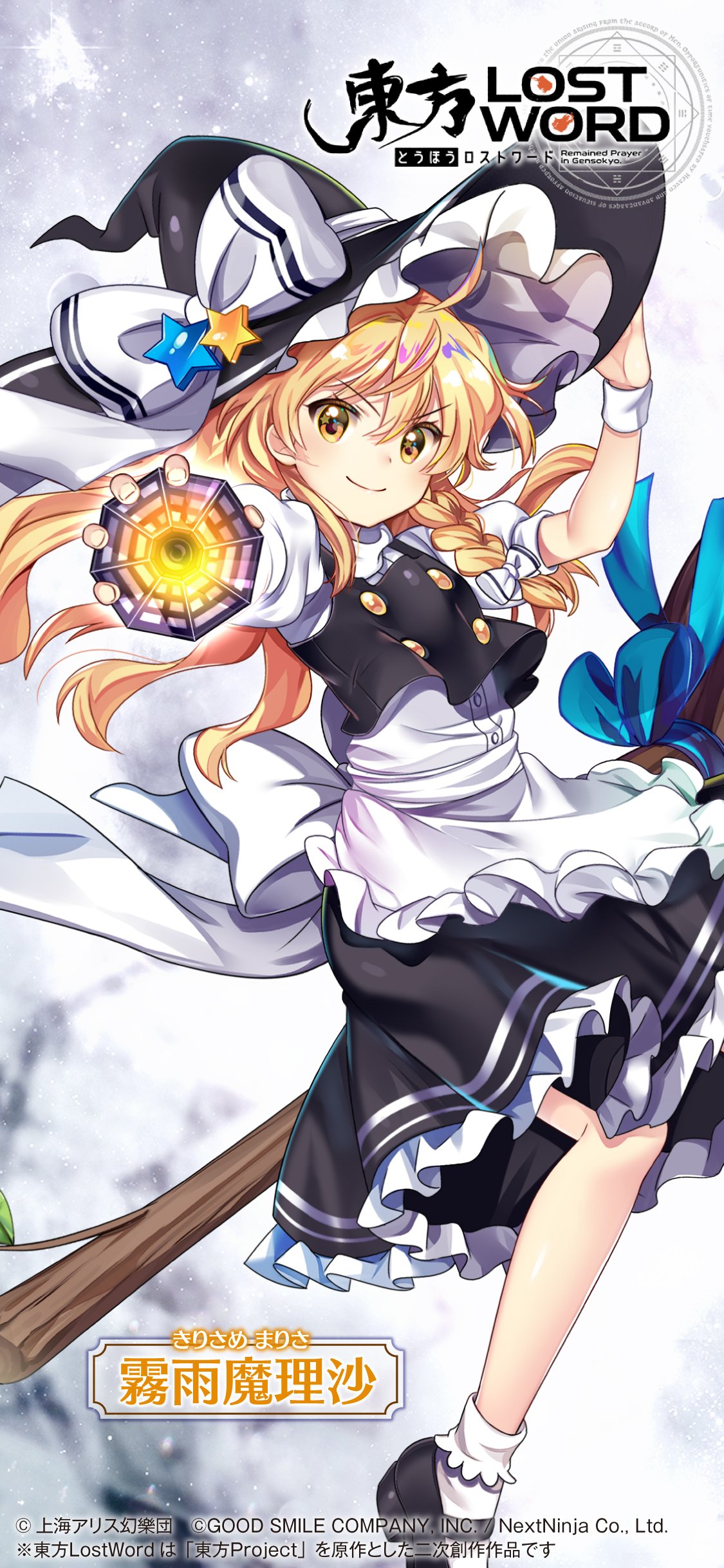 東方lostword公式 東方ロストワード 霧雨魔理沙 の壁紙公開 スマホ向けに ぜひご利用ください 2種類の壁紙はお手持ちのスマホに適した方を設定ください 東方lw 東ロワ