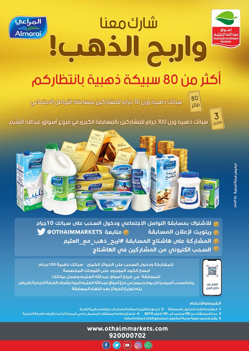 OthaimMarkets's tweet photo. شارك معنا واربح الذهب

للاشتراك بمسابقة التواصل الاجتماعي .. والدخول في السحب على سبائك وزن 10 جرام لـ 80 فائز
- متابعة
⁦
@OthaimMarkets
⁩
- ريتويت لتغريدة المسابقة
- المشاركة في الهاشتاج ⁧#اربح_ذهب_مع_العثيم⁩
- السحب إلكتروني من المشاركين في الهاشتاج
@AzizAlOthaim
⁩ https://t.co/1hKMdL8sxj