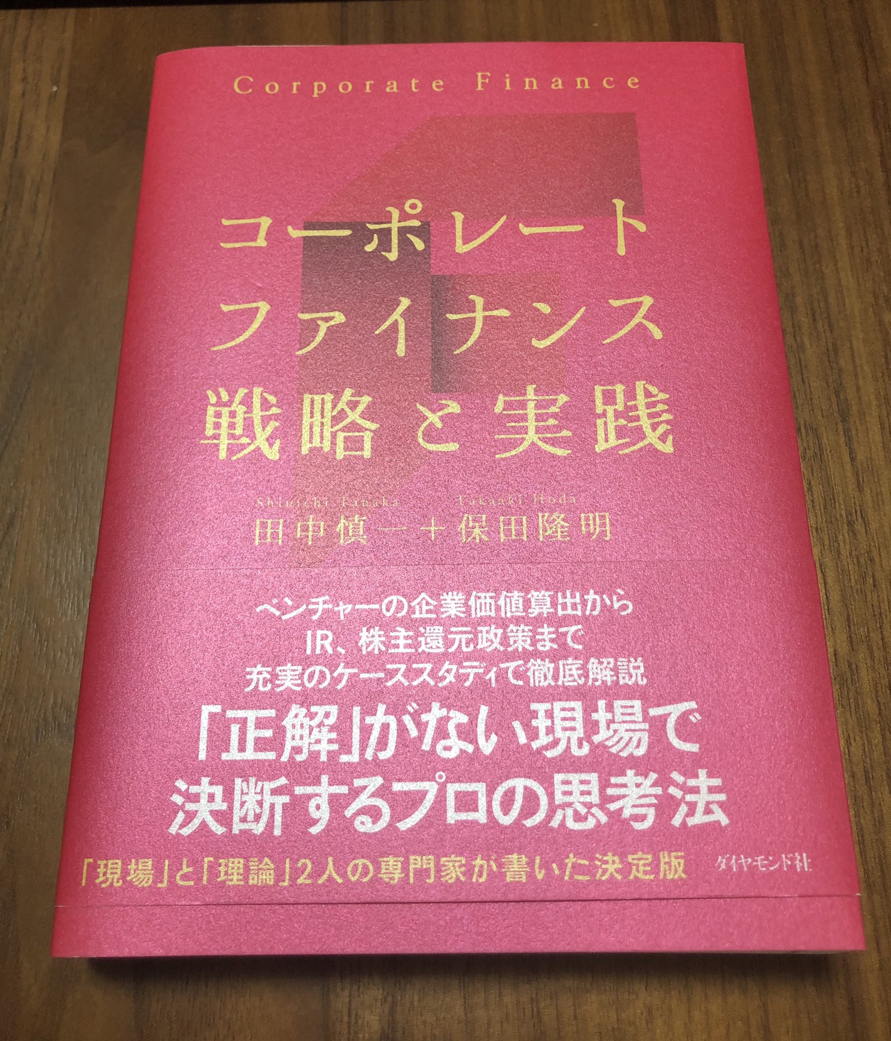コーポレートファイナンス戦略と実践 コ－ポレ－トファイナンス戦略と実践 / 田中 慎一/保田 隆明【著