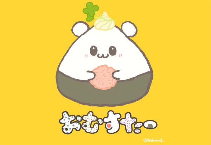 ツナマヨおむすびのtwitterイラスト検索結果 ツナマヨおむすびのtwitterイラスト検索結果