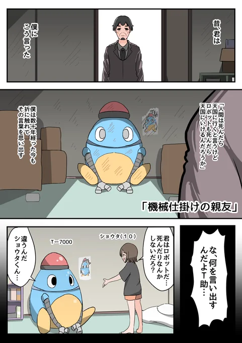 「機械仕掛けの親友」 