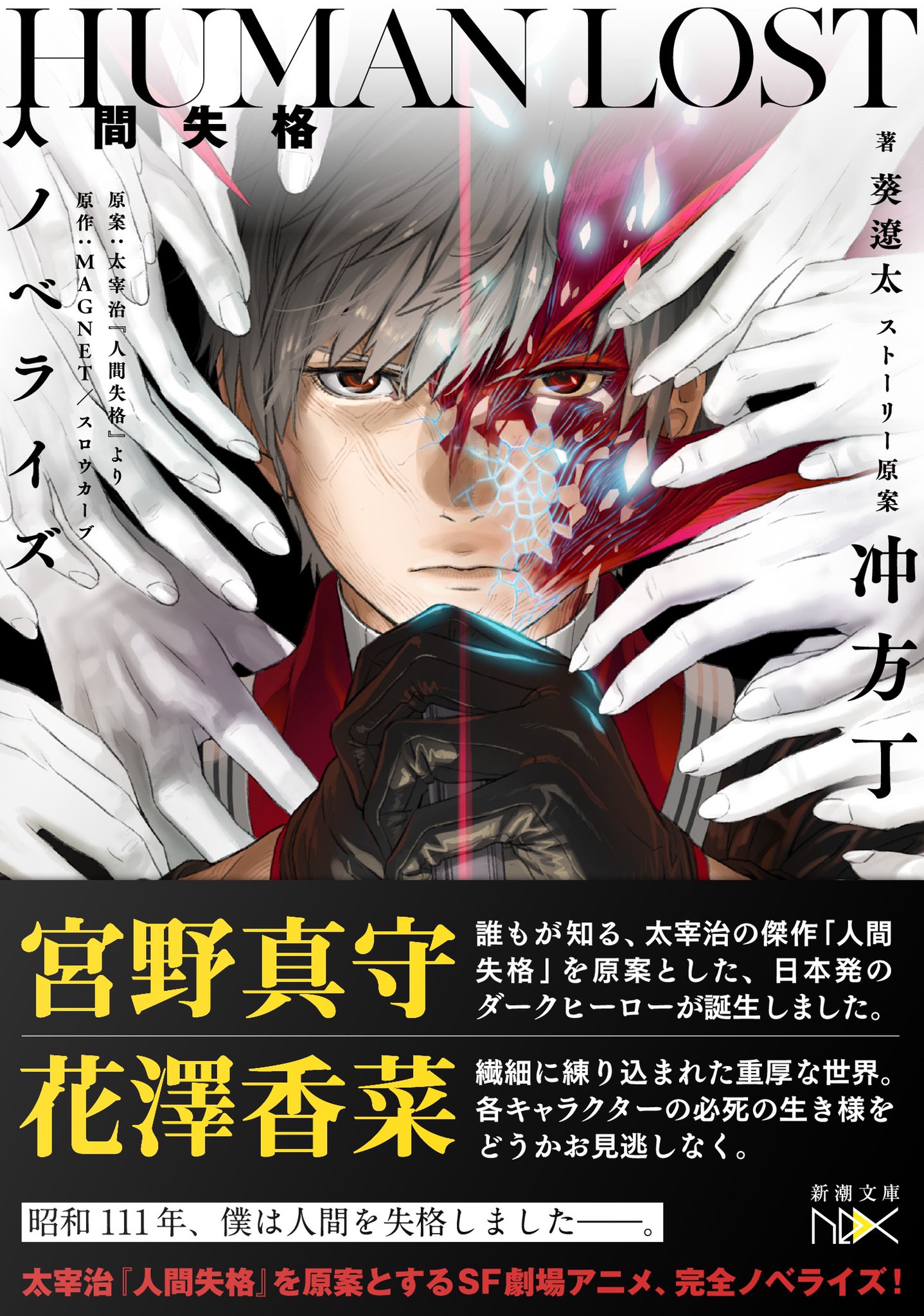高橋裕介 編集者 ノベライズが発表になった Human Lost 人間失格 の帯 主演声優のお二人にコメントをいただきました あの原作の葉蔵が宮野さん ヨシ子が花澤さんです 僕も初号試写を観ましたが 太宰治を こう料理するのか という 驚きと企みに 高橋裕介 編集者 ノベライズが発表になった Human Lost 人間失格 の帯 主演声優のお二人にコメントをいただきました あの原作の葉蔵が宮野さん ヨシ子が花澤さんです 僕も初号試写を観ましたが 太宰治を こう料理するのか という 驚きと企みに