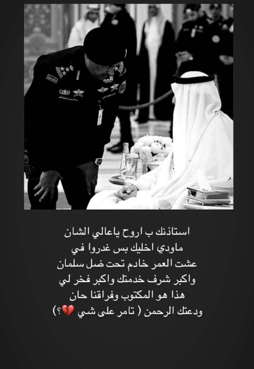 Independent087's tweet photo. فجراً انكسر فيه عكاز وطن إلى جنات الخُلد يا درع الملوك طِبتَ بجنات الفردَوس نُزلاً.
#عبدالعزيز__بداح_الفغم 
#عكاز_الوطن https://t.co/IkPrCEbohp