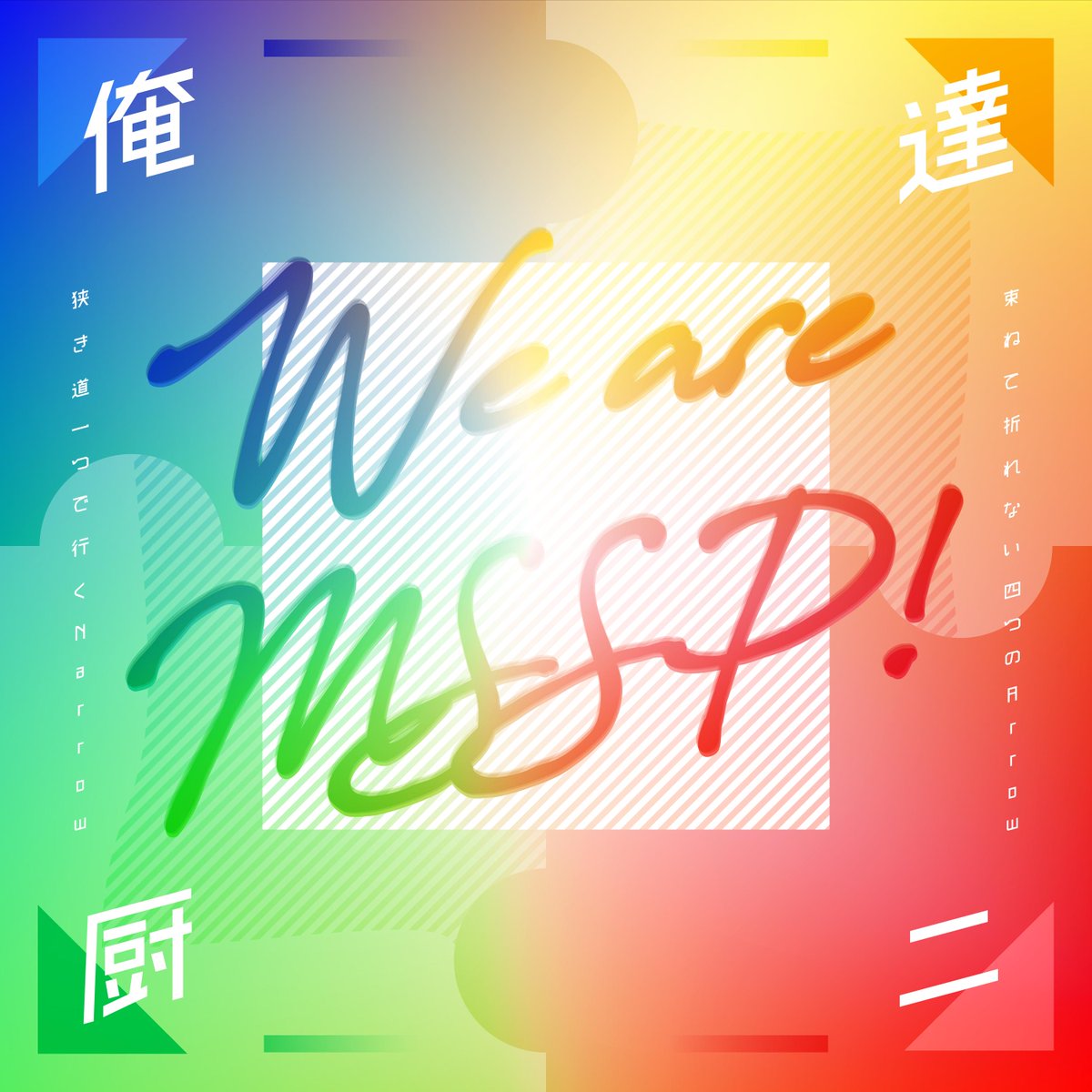 kn_de4's tweet photo. 束ねて折れない最強の4人！！！！おめでとうございます！！！！再！
#MSSP10周年 https://t.co/DwPmxjSgz2