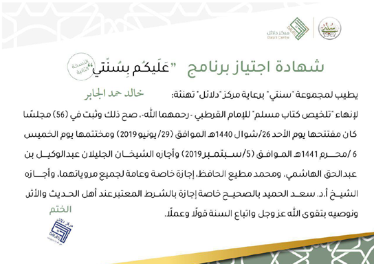 Khalid_Aljaber's tweet photo. قشعريرة سرت في جسدي. وأنا أستمع لإجازات كبار علماء الحديث لي، بعد إتمامي سماع مختصر صحيح الإمام مسلم.
شيء لم نعتد عليه في مناهج التعليم في الطب. 
فيها روحانية غامرة، أن يتصل اسمك باسم النبي الكريم صلى الله عليه وسلم.
جزى الله خير الجزاء مركز دلائل @Dalailcentre ومجموعة سنتي https://t.co/fEyNpBQstY