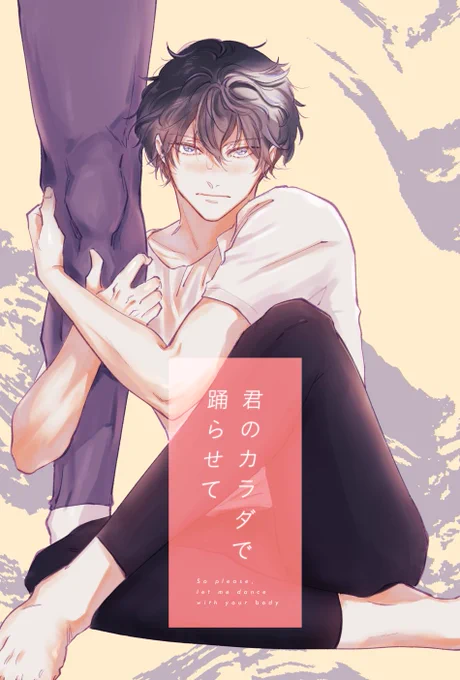 J庭47 新刊サンプルです〜バレエ男子BL🕺身体条件優秀な後輩くんx天才肌先輩✨ Dホール く02a 「助手席に果実」です!https://t.co/4OlMntjeEo 