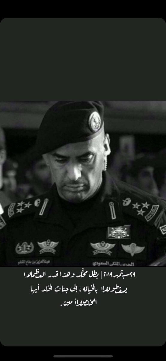 #عبدالعزيز_الفغم

سبحان من وضع حب هذا الرجل في قلوب البشر دون معرفته هناك( مليون ومئتين الف تغريده) في هذا الهاشتاق تدعو له بالرحمه والغفران

رحم الله شهيد الوطن اللواء / عبدالعزيز الفغم

وعزائنا لأخواننا بالمملكه العربيه السعوديه كافه 
🇸🇦🇸🇦