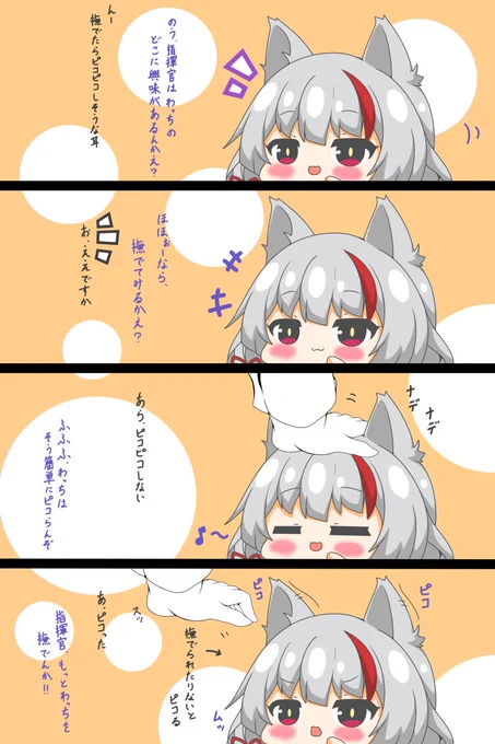 神風ちゃんは撫でられたい #漫画 #神風 #アズールレーン #けもみみ #四コマ #なでなで #ピコる #ロリ https://t.co/kx4am4ylBz 