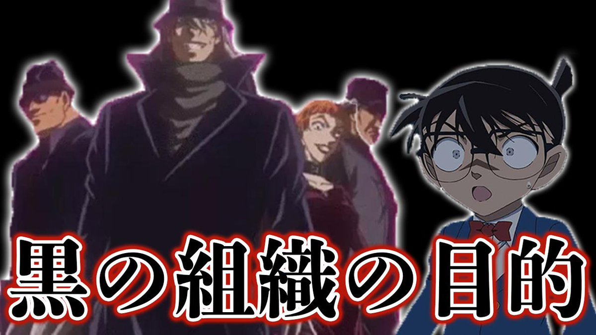 カケル Youtube 名探偵コナンにおける大きな謎 黒の組織の目的 についてまとめました 久しぶりに真面目な考察動画ですw 黒の組織の目的とは コナンが幼児化した薬 アポトキシン4869 の研究目的が衝撃的 考察 T Co Bohwg2gp5w カケル Youtube 名探偵コナンにおける大きな謎 黒の組織の目的 についてまとめました 久しぶりに真面目な考察動画ですw 黒の組織の目的とは コナンが幼児化した薬 アポトキシン4869 の研究目的が衝撃的 考察 T Co Bohwg2gp5w