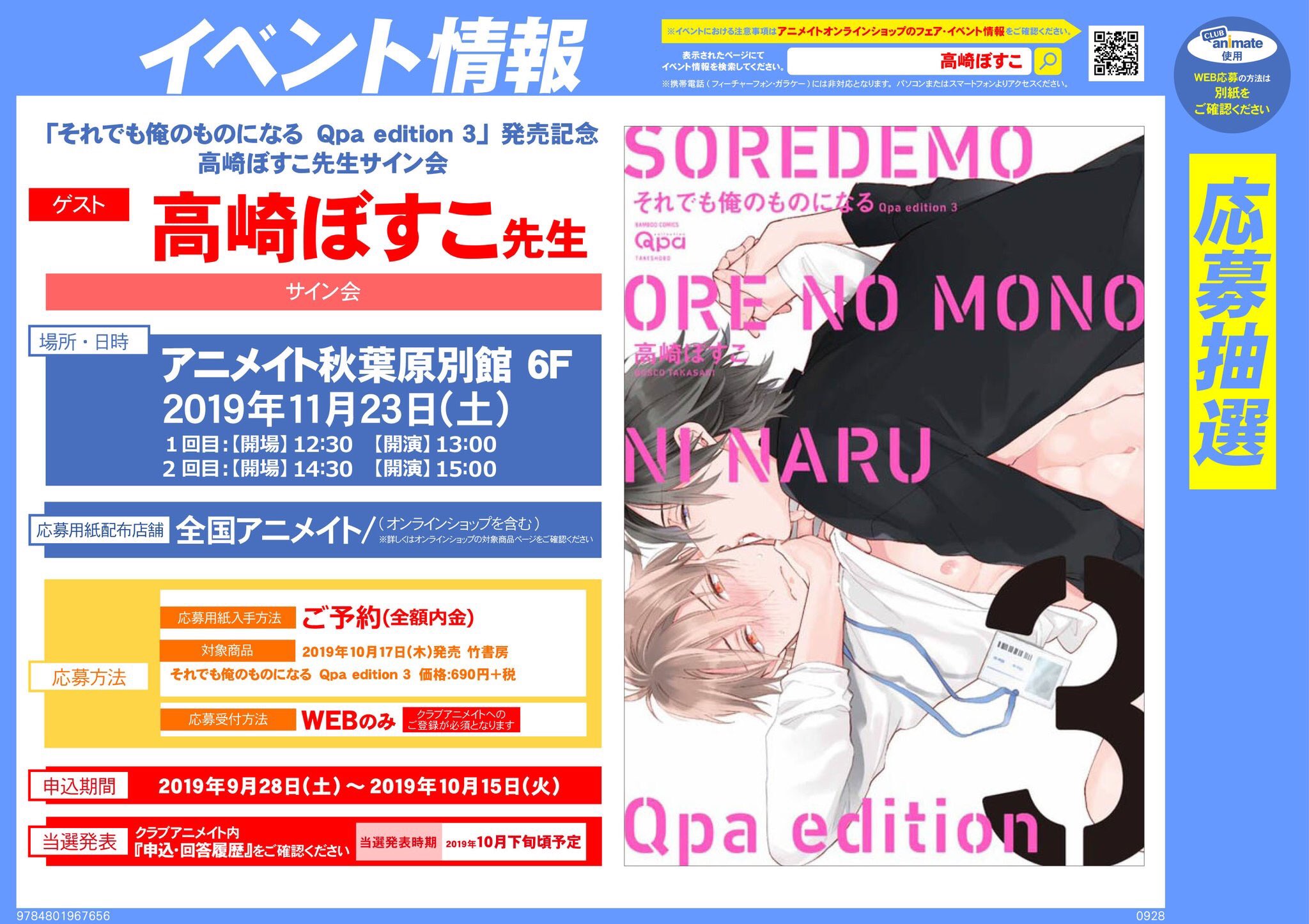 書籍イベント情報 それでも俺のものになる Qpa Edition 3 発売記念 高崎ぼすこ 先生サイン会 9 28 10 1 19 09 29 佐賀市 雑貨 アニメイト モラージュ佐賀 書籍イベント情報 それでも俺のものになる Qpa Edition 3 発売記念 高崎ぼすこ 先生サイン会 9 28 10 1 19 09 29 佐賀市 雑貨 アニメイト モラージュ佐賀