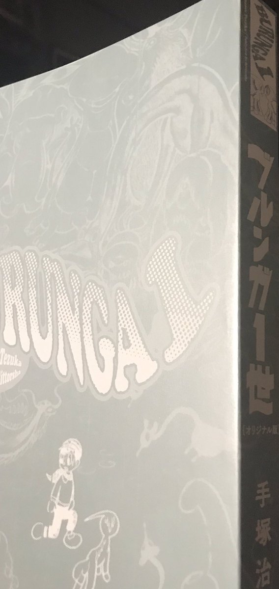 えいぷす Pa Twitter 立東舎の ブルンガ1世 表紙外した背と表1部分もセンスいい しかしブルンガって何回読んでも物足んない 最初のコスも使わないし デビルマンに通じるこの物語もそれより四年前の作品か