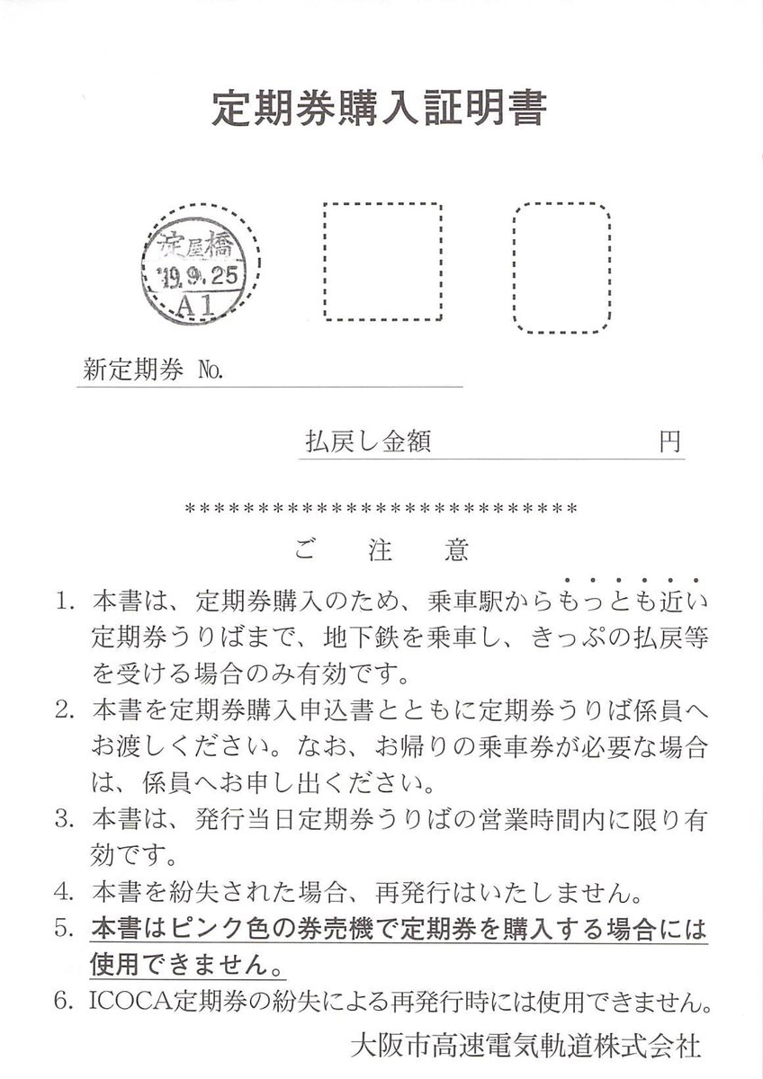 大阪 メトロ 遅延 証明 書