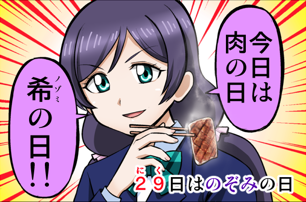 今日は肉の日、希の日 #肉の日 