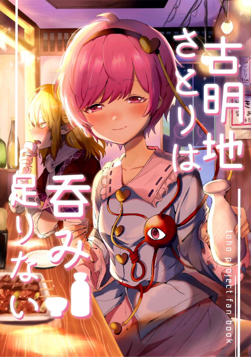 【新刊告知】
秋の新刊です。引きこもりがちだったはずのさとり様が一人で呑みに出かけるお話。
「古明地さとりは呑み足りない」
B5/32P/500円
◆秋例大祭こ29a
◆紅楼夢こ01a
新刊セットも用意してます!当日はよろしくお願い致します!