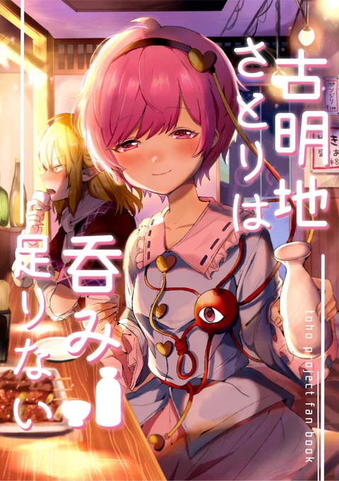 【新刊告知】
秋の新刊です。引きこもりがちだったはずのさとり様が一人で呑みに出かけるお話。
「古明地さとりは呑み足りない」
B5/32P/500円
◆秋例大祭こ29a
◆紅楼夢こ01a

新刊セットも用意してます!当日はよろしくお願い致します! 