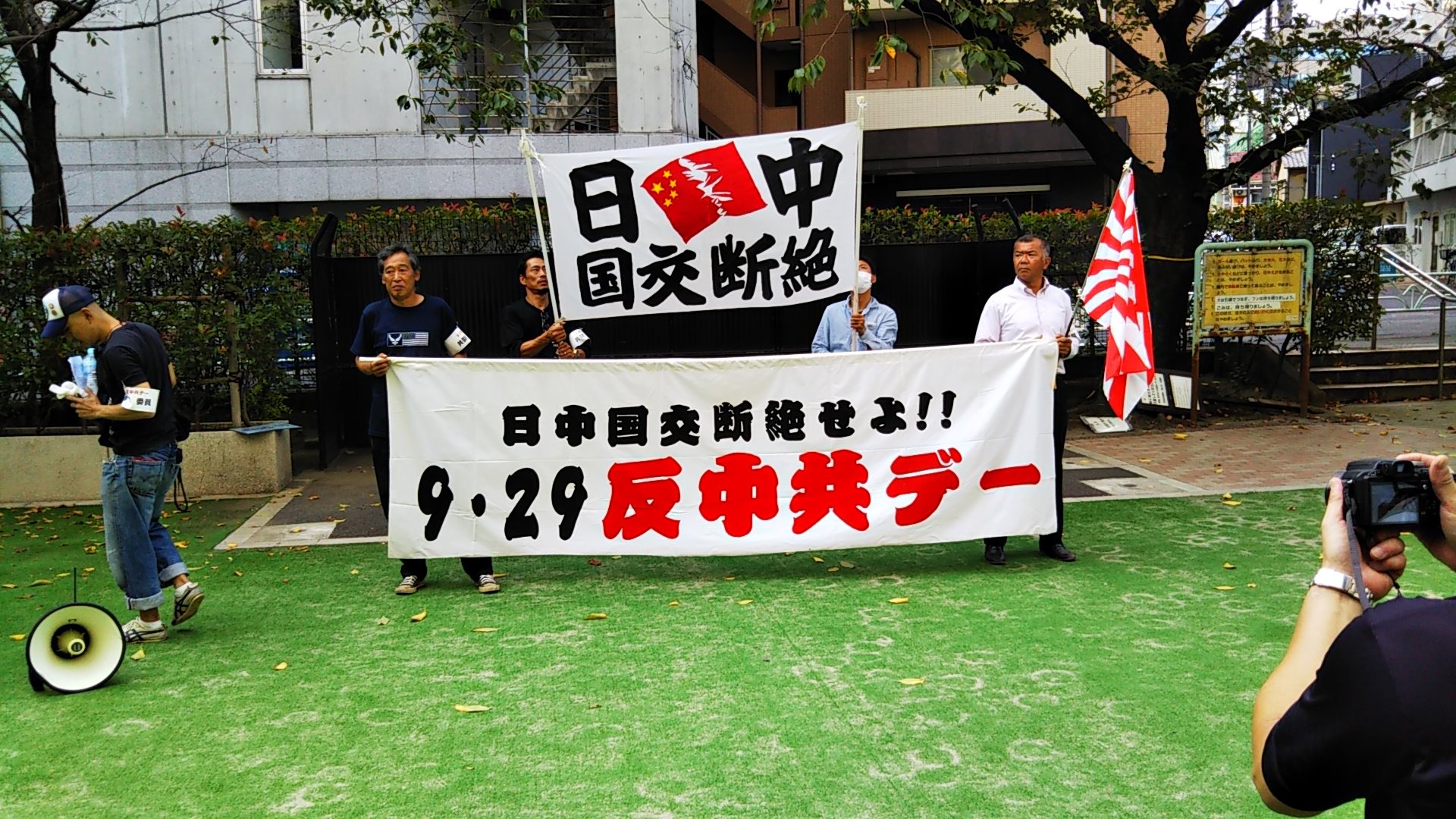 仲西丈治 黒鷹77 令和元年９ ２９反中共デー東京大会に参加させて頂きました 支那中国共産党が支配する中華人民共和国とは国交 を断然せよ 反中共デー T Co Qkoduzgevb Twitter