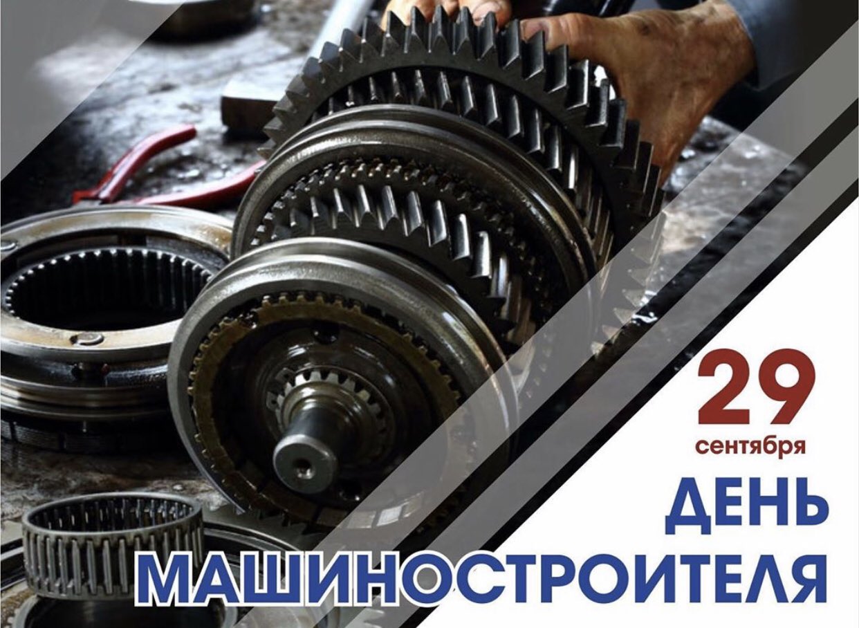 С днем машиностроителя картинки