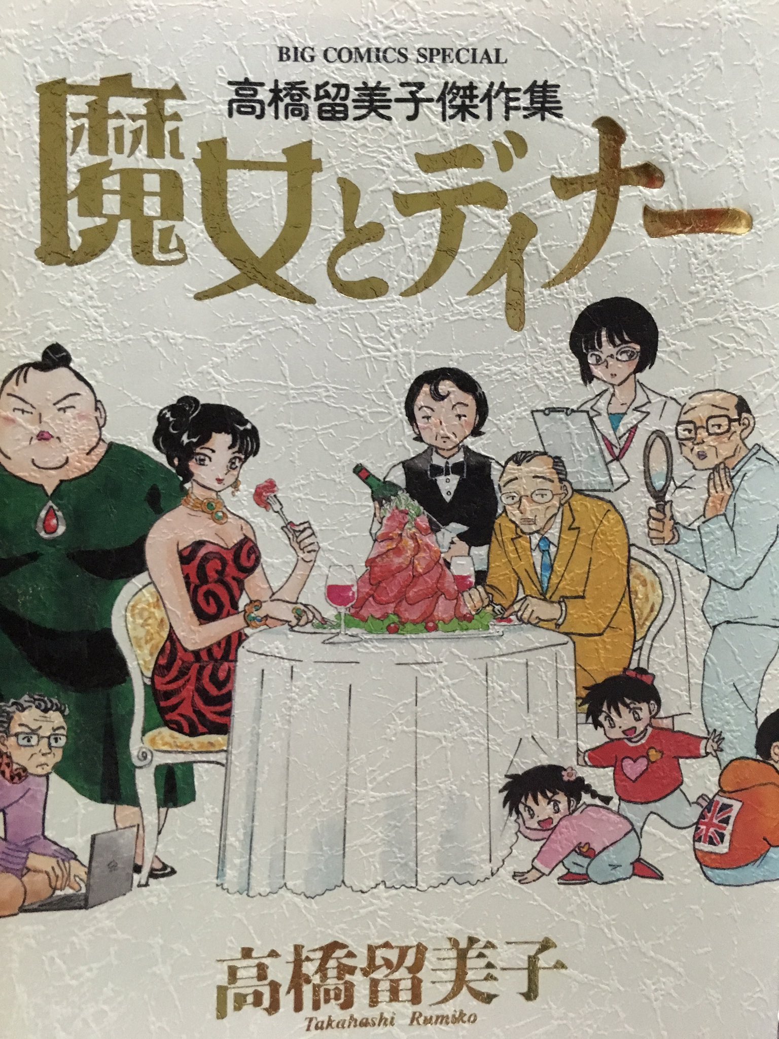 まんぼう 高橋留美子 先生の短編のキレは本当に素晴らしい これだけいろんなシチュエーションを 他者とは違う目線で終着させる手腕は絶品ですね スカ井さん切ない 魔女とディナー T Co Keudobt1wh Twitter