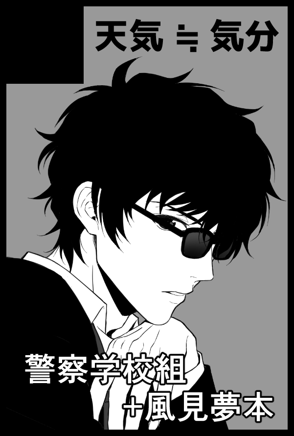 【告知】
10/14 COMIC CITY SPARK 14 秘密の裏稼業15
西1ケ46b「天気≒気分」にて参加いたします。
今回は新刊1冊と既刊2冊の頒布いたします。
■詳細は以下リプにて■