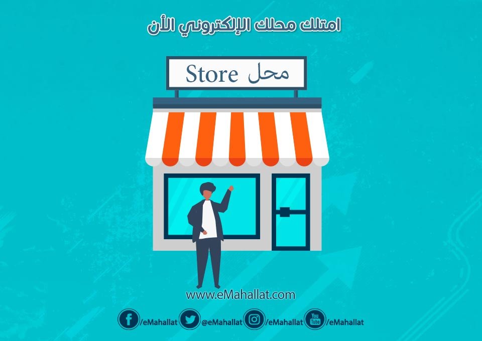 حقق الانتشار لمنتجاتك و #وفر تكاليفك واحجز #محلك في #ايمحلات #eMahallat