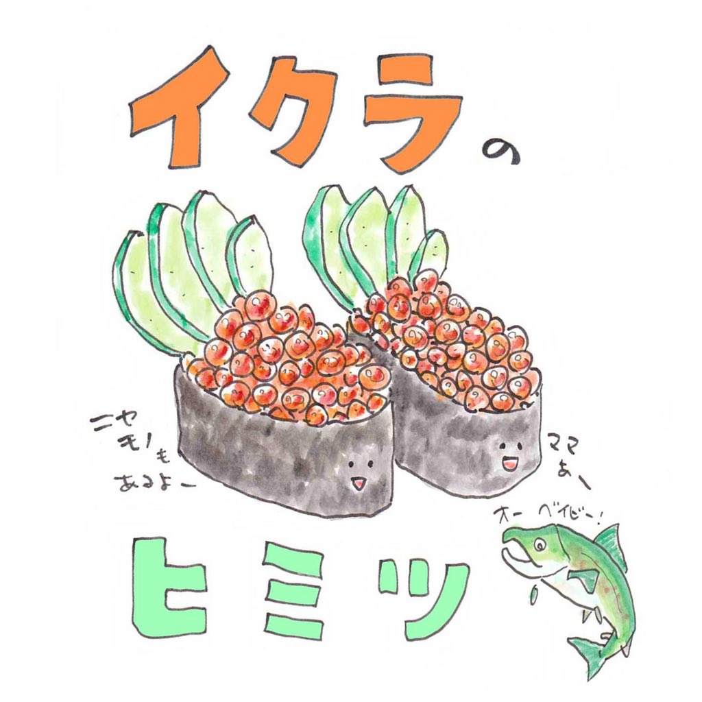 さかなのおにいさん かわちゃん サラダ油で作った人工イクラの見分け方は さかな四コマ 回転寿司 イクラ T Co Xcmcigufyz Twitter