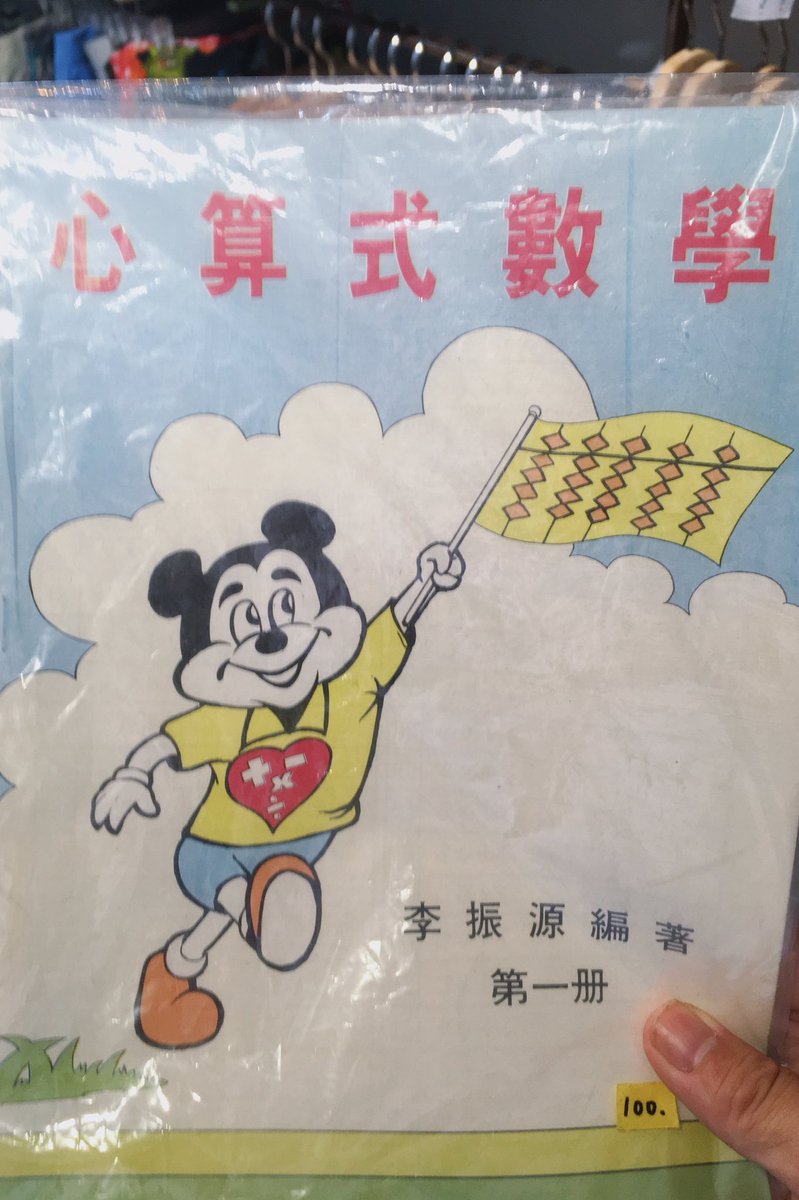 タナベ 旗のはためき完全無視のそろばんミッキーだよ をデカ目に描いたら が全然収まらなかったとことかかわいいネ