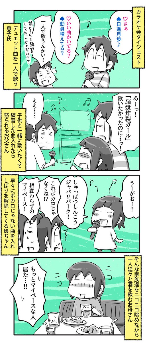 家族でボカロしばりカラオケ会やってきた話

#一日一絵 #4コマ #絵日記 