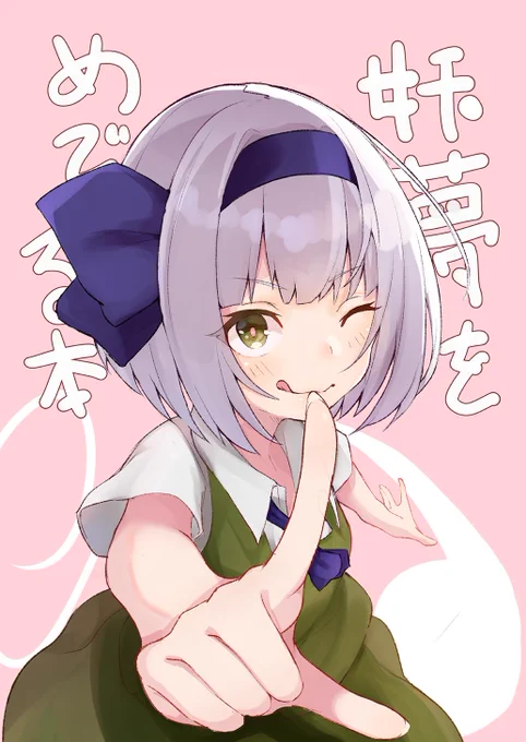 そういえば入稿無事完了してたので
秋季例大祭、新刊出ます(薄いですが)

完全に妖夢オンリーのイラスト集なので、妖夢好きはぜひ!

また近いうちにお品書き作るんで詳しくはそっちで… 
