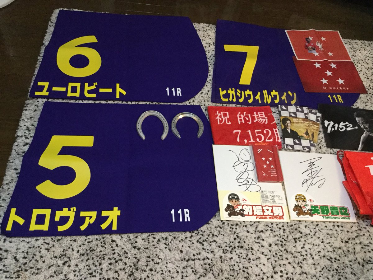 Tiger Odds 大井競馬ファン感謝祭は楽しかったなぁ 100円の馬蹄投げ ビールセット 的場弁当等の景品で頂いた戦利品 抽選で当たったjdd馬ヒガシウィルインのゼッケンはマイルグランプリで使用したもの 額に入れて飾りたい ホントは菜々子ちゃんが乗っ
