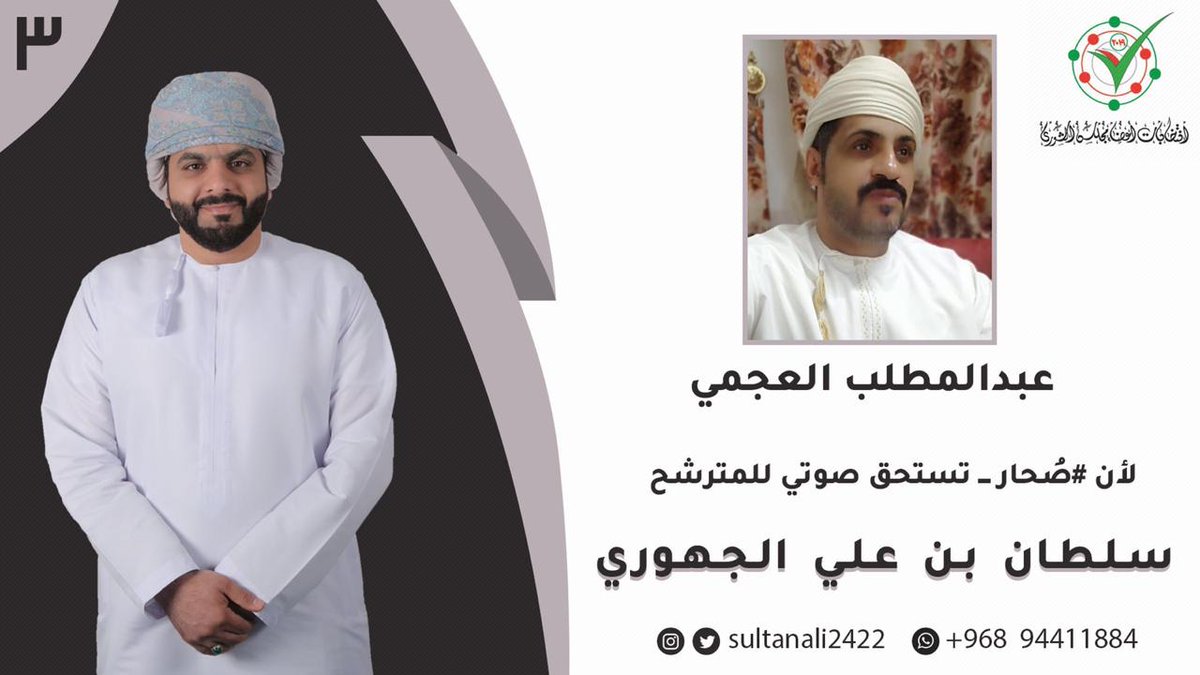 sultanali2422's tweet photo. الأوطان تُبنى بدماء المخلصين .. وتعمر بجهود الباذلين .. ويؤتمن مستقبلها بالشباب الطموحين .. فكونوا معنا لأن #صحار_تستحق
#صوتي_لسلطان_الجهوري #رقم_التصويت_3 https://t.co/cEWhYsHHpy