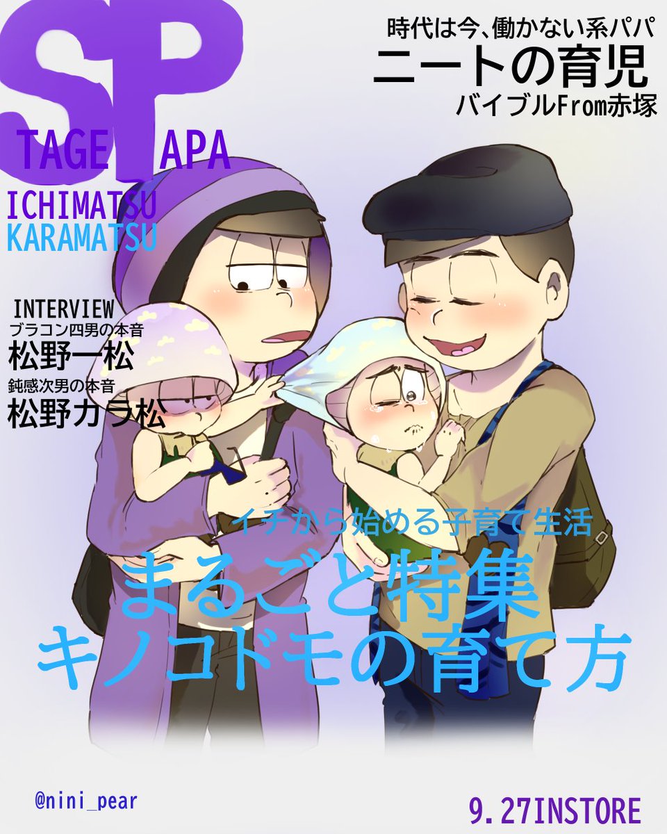 にに梨 A Twitter 色松がキノコドモを育成し始めたらしい