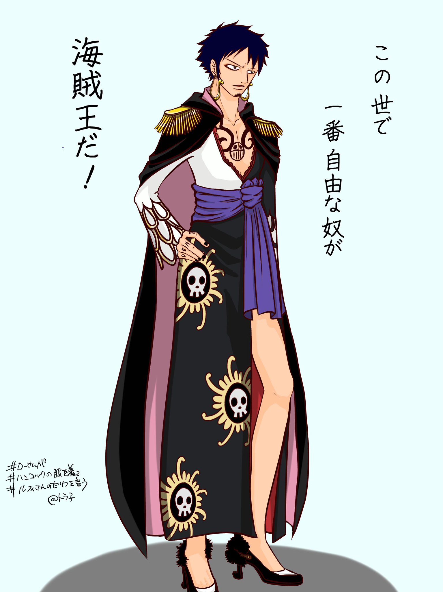 トラ子 Twitter પર 1番目にリプ来たキャラに2番目にリプ来たキャラの服を着せて3番目にきたキャラのセリフを言わせる ローさんにハンコック の服着せてルフィさんのセリフ言ってもらいました 楽しかったぁ ありがとうございました