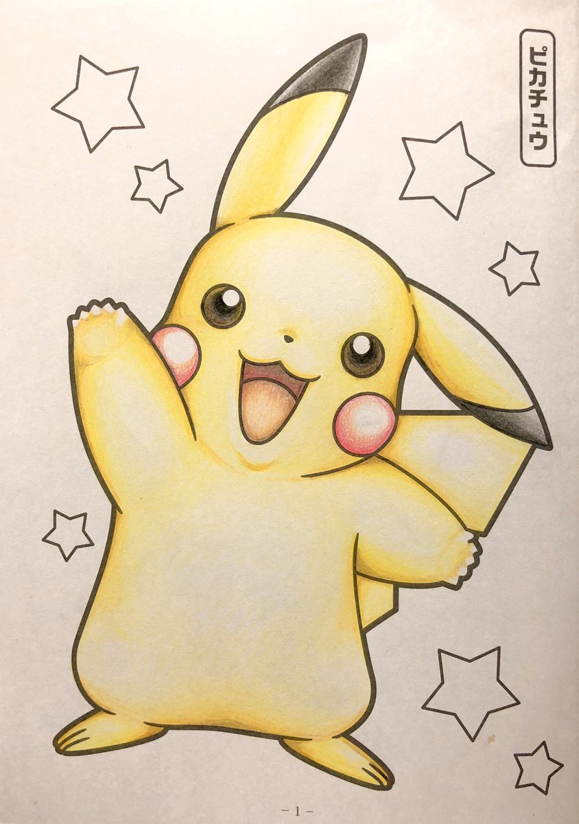 モリシン Twitterren あぁ子供のポケモン塗り絵してしまった ピカチュウかわいい ポケモン ピカチュウ 塗り絵 ぬりえ Pocketmonster Pikachu