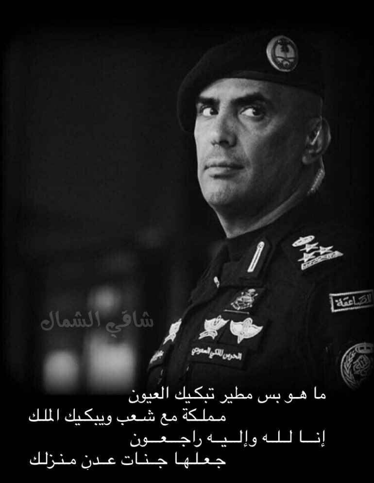 shagi83's tweet photo. #عبدالعزيز__بداح_الفغم

ما هـو بس مطير تبكـيك العيون
            مـملـكـة مع شعب ويبكـيك المـلك

إنـــا لــلــه وإلـــيــه راجـــعـــون
            جـــعـلـهـا جــنـات عـــدنٍ مــنـزلك

#شاقي_الشمال https://t.co/hSmjb3PhvC