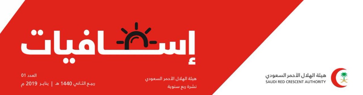 خبر: معالي رئيس هيئة الهلال الأحمر السعودي د. محمد القاسم يطلب من اللجنة العلمية للمؤتمر ترشيح عدد من الأبحاث المقبولة والتي نُشرت في المؤتمر بعد أن يتم ترجمتها من أصحابها، وإجازتها من اللجنة، لنشرها في النشرة الرسمية الربع سنوية للهلال الأحمر ( #إسعافيات ).

#EMSTOMORROW