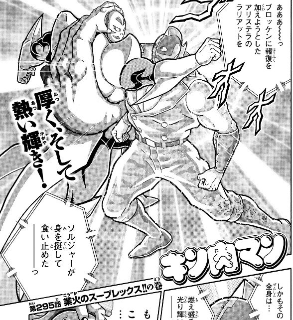 神無月久音 キン肉マン 第295話 業火のスープレックス の巻 T Co Nncua6d9se 1ヶ月ぶりの新鮮な肉であり 早速アタル兄さんの業火のクソ力発現 アリステラの特殊体質の解説と バシバシ情報出てきた回ですが こりゃもうひと捻りくらいある