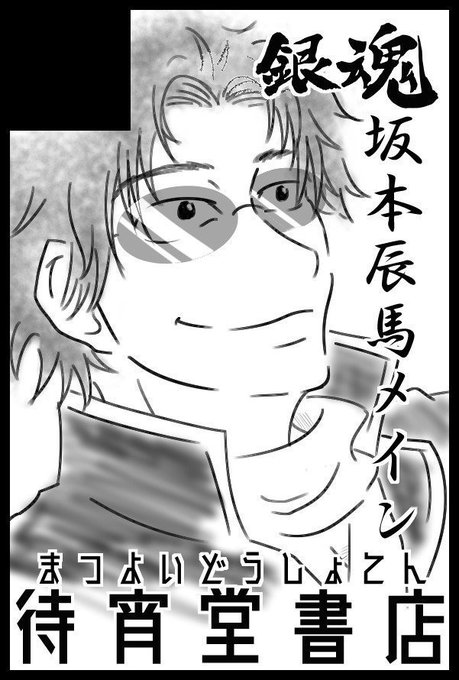 坂本辰馬のtwitterイラスト検索結果 古い順 坂本辰馬のtwitterイラスト検索結果 古い順