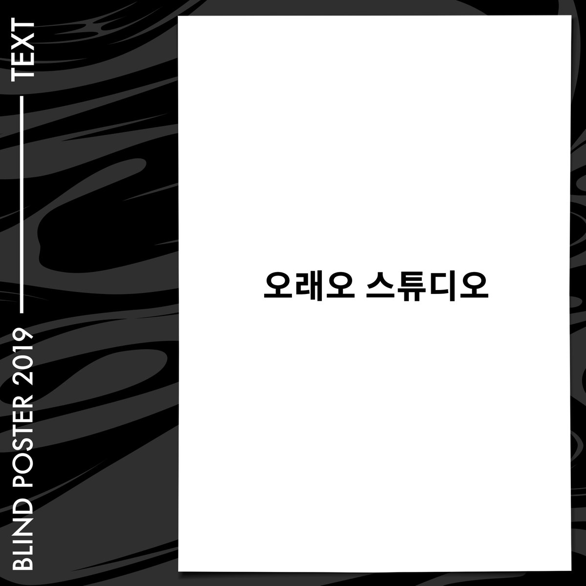 박준 작가의 글이 오래오 스튜디오 작가의 포스터가 됩니다
_

100편의 문학, 100장의 포스터가 되다
이름을 가린 100여 명의 디자이너들의 포스터 장터
⠀⠀⠀
서울 - 복합문화예술공간 행화탕 / 10월 10일(목) - 13일(일)
대구 - 빌리웍스 / 10월 18일(금) - 30일(수)
⠀⠀⠀
예매는 프로필 링크