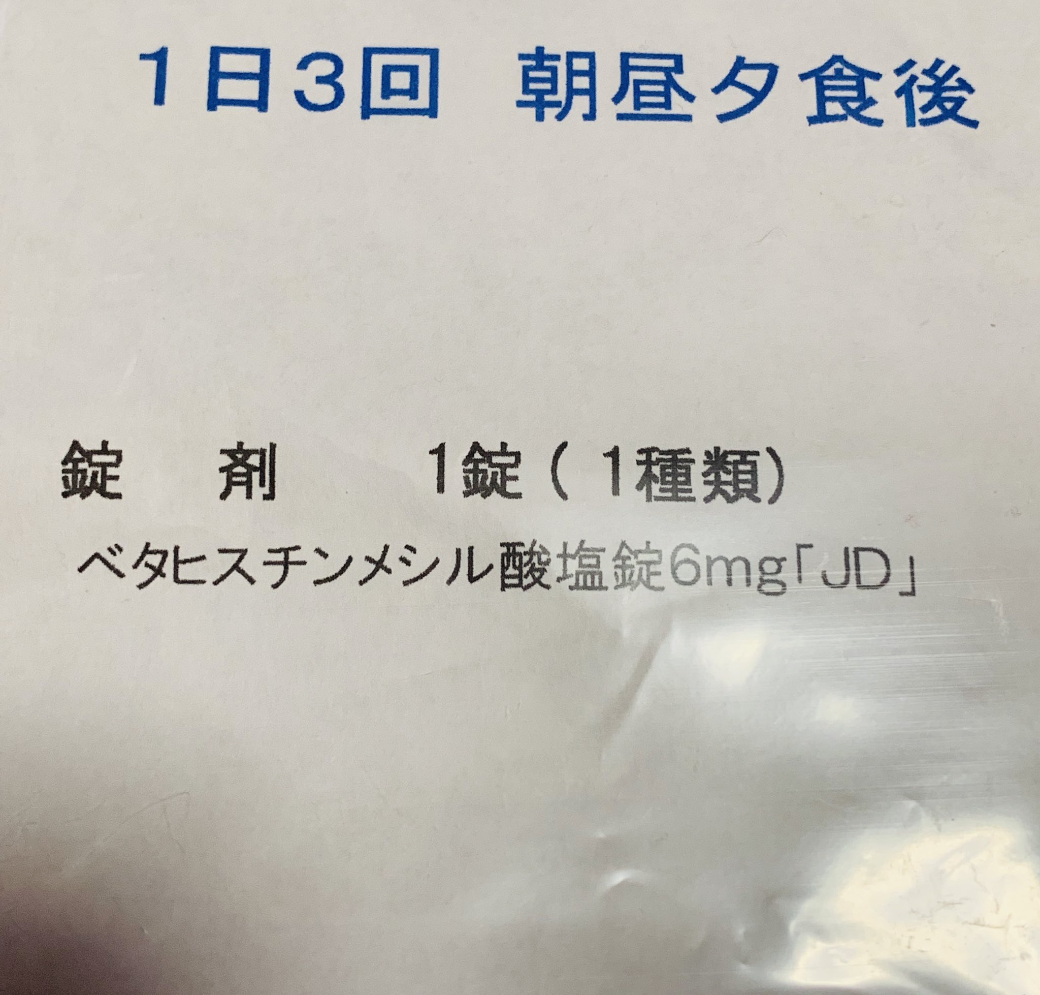 Jd 錠 塩 チン ヒス ベタ 6mg メシル 酸