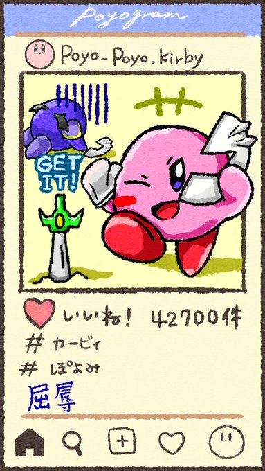 #あなたのばえるカービィが見たい
ぽよみが深すぎるタグとテンプレお借りしました! 