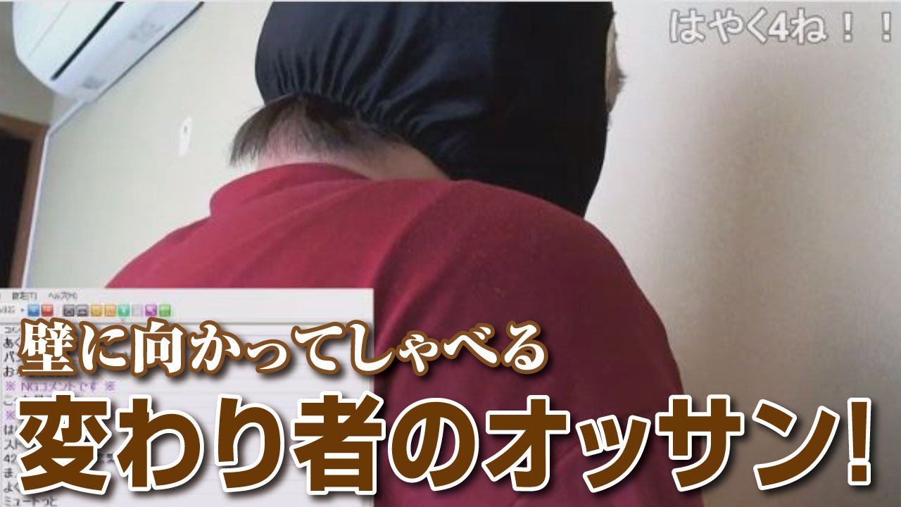 配信ナビ 横山緑 壁に向かってしゃべる変わり者のオッサン T Co Oc5opfqmvn T Co Guttoxnbpb Twitter