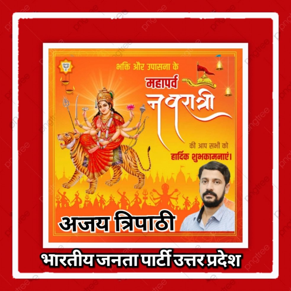 सुख, शान्ति एवम समृध्दि की मंगलकामनाओं के साथ आप एवं आप के परिवार को शारदीय नवरात्रि की हार्दिक मंगल कामनायें
मां अम्बे आपको सुख समृद्धि वैभव ख्याति प्रदान करे। जय माता दी।नवरात्रि की हार्दिक शुभकामनाए। <a href="/narendramodi/">Narendra Modi</a> <a href="/myogiadityanath/">Yogi Adityanath</a> <a href="/kpmaurya1/">Keshav Prasad Maurya</a> <a href="/RSB_85/">Rajeshwari B 🇮🇳</a> <a href="/chakreshm/">Chakresh Mishra IPS ( चक्रेश मिश्र )</a> <a href="/madhusharmabjp/">Dr.Madhu Sharma</a>
