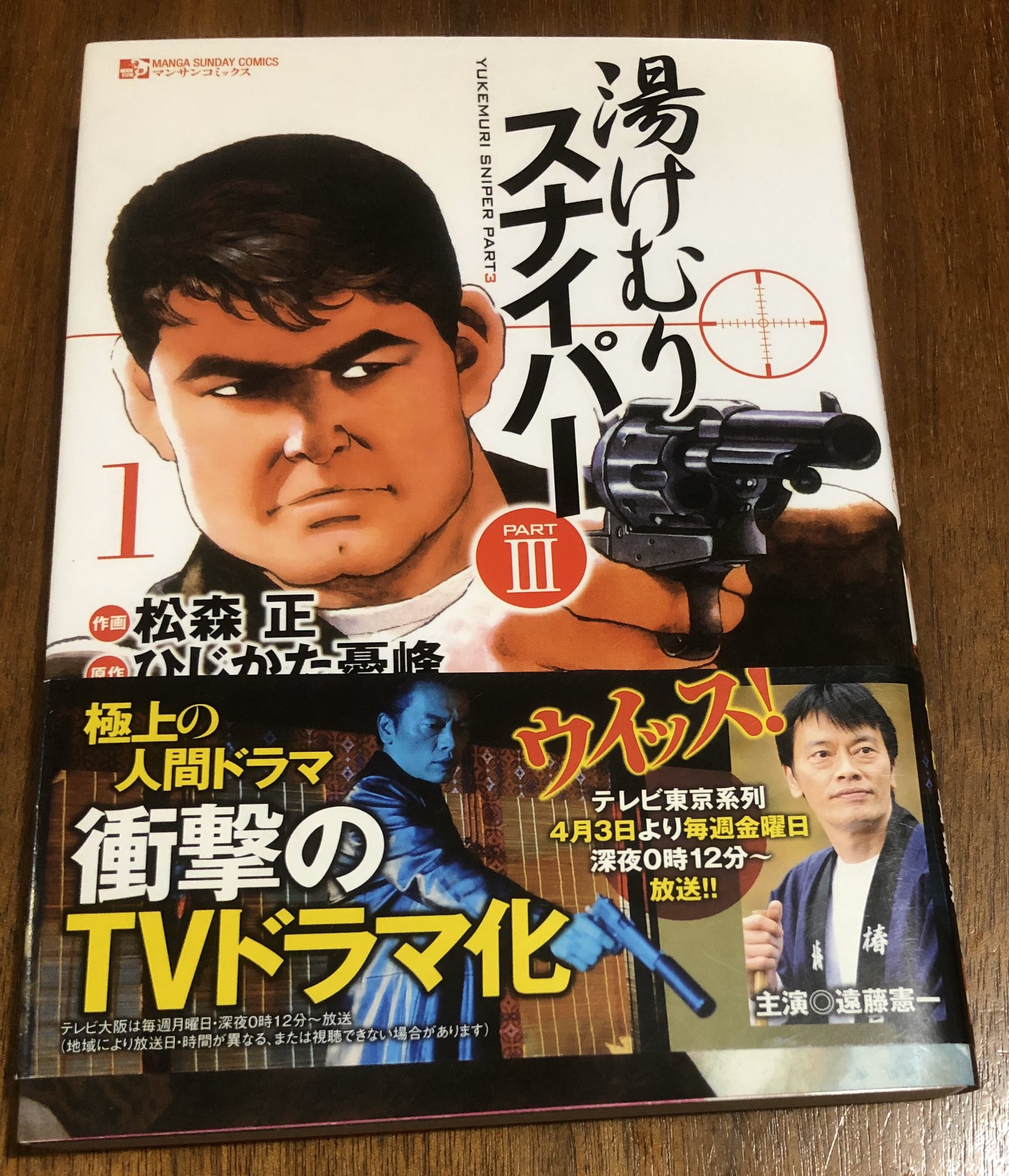 徳川龍之介 時までの短縮営業中 ひじかた憂峰 狩撫麻礼 松森正 湯けむりスナイパー Part3 1巻読んだ 80年代にはブルーハーツの引用を何度か見かけたけどここでは青山テルマ