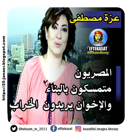 (البت) عزة مصطفى: المصريون متمسكون بالبناء والإخوان يريدون الخراب