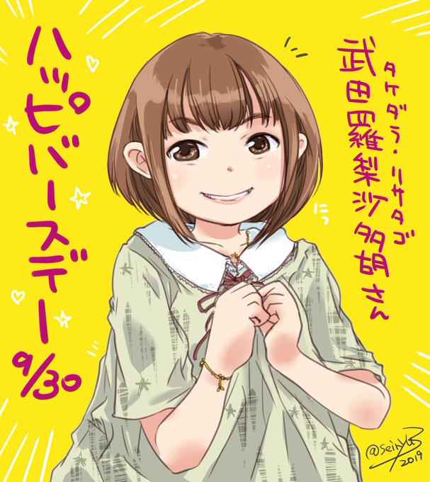 武田羅梨沙多胡生誕祭19のtwitterイラスト検索結果 武田羅梨沙多胡生誕祭19のtwitterイラスト検索結果