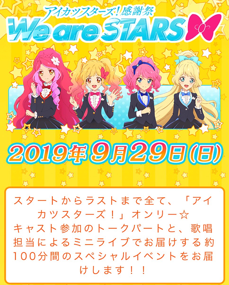 へそ G党 6 18 ๑ ㅂ و アイカツスターズ 感謝祭 夜公演行ってきたー ﾉ アイカツスターズ 裏話のサイコロトークから 唐突に始まるだるまさんがころんだとか 歌アイカツさんと声優アイカツさんの コラボとか楽しかった ヽ