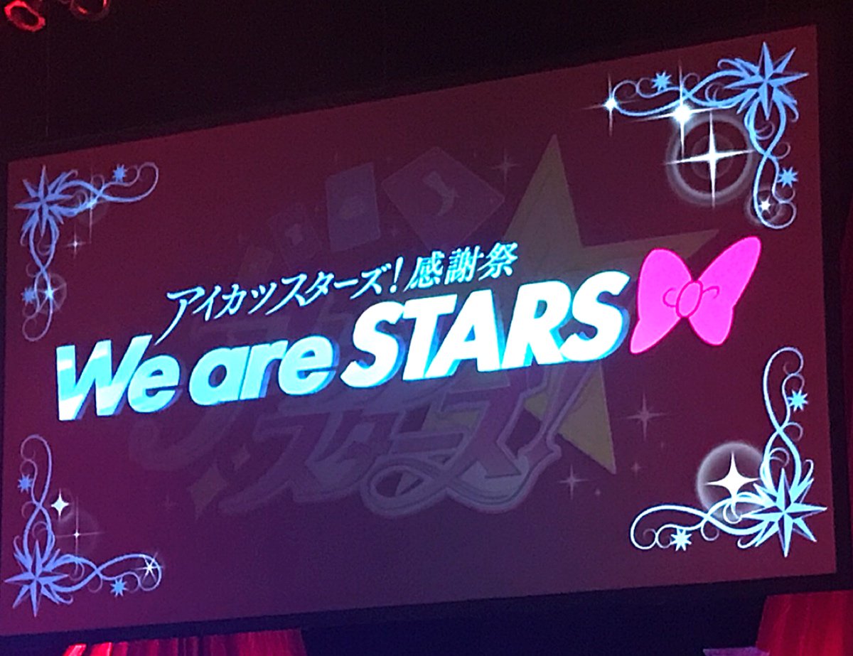 へそ G党 6 18 ๑ ㅂ و アイカツスターズ 感謝祭 夜公演行ってきたー ﾉ アイカツスターズ 裏話のサイコロトークから 唐突に始まるだるまさんがころんだとか 歌アイカツさんと声優アイカツさんの コラボとか楽しかった ヽ